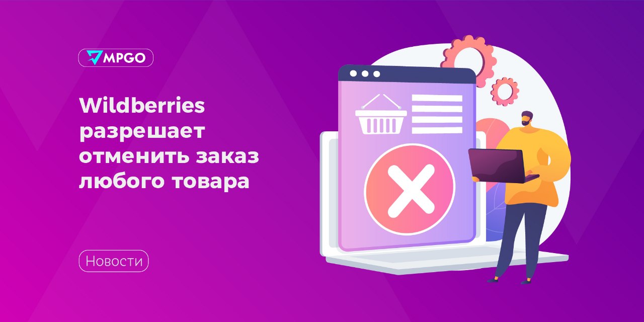 Wildberries разрешает отменить заказ любого товара — MPGO