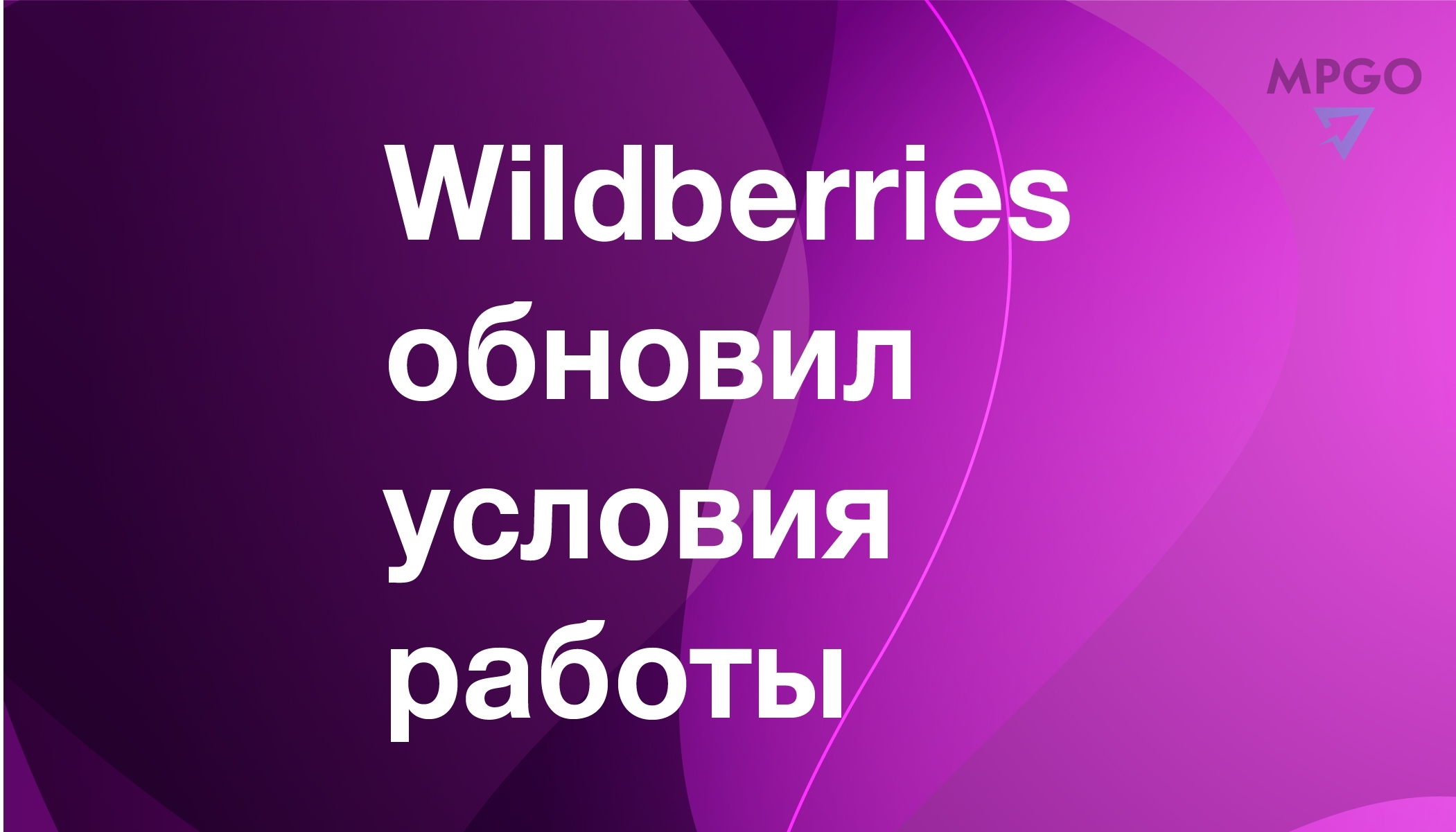 Wildberries обновил условия сотрудничества